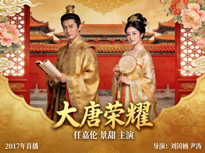 电视剧《大唐荣耀》海报 - 历史宫廷剧