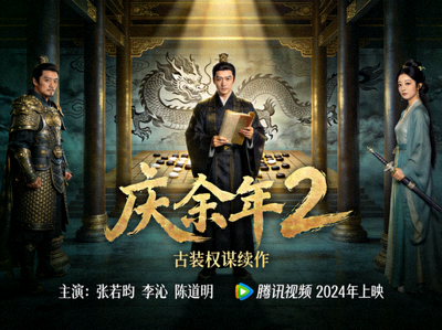 电视剧《庆余年2》海报 - 古装权谋续作