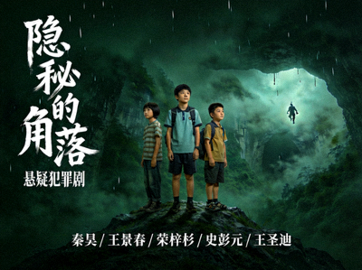 电视剧《隐秘的角落》海报 - 悬疑犯罪剧