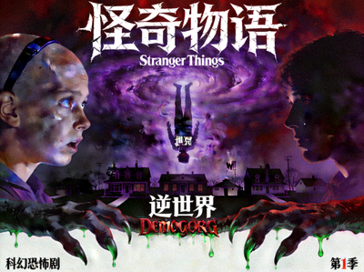 美剧《怪奇物语》海报 - 科幻恐怖剧