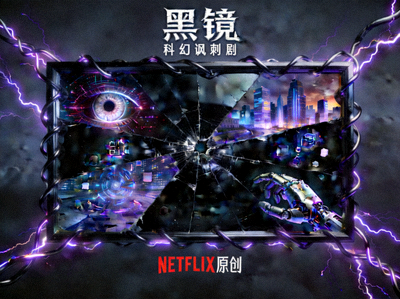 美剧《黑镜》海报 - 科幻讽刺剧